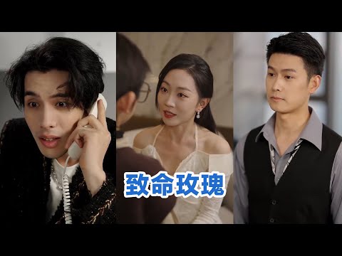 [MULTI SUB]《致命玫瑰》Full全集 #短剧 #短劇 #小言推文 #热门短剧 #霸总 #重生 #女頻 #短剧全集 #短剧推荐 #爱情 #甜寵 #甜宠 #最火短剧推荐 #精彩大陆短剧