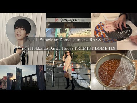 『 SnowMan DomeTour 2024 RAYS  』 北海道 11/9
