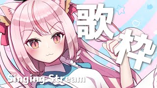 【歌枠／SingingStream】声はいいお歌枠🤍【羽恋ルルカ／新人Vtuber】