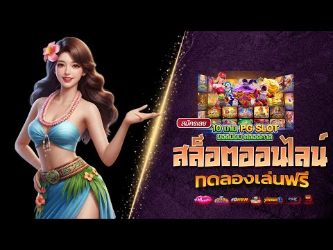 สูตรสล็อตค่าย pg สูตร pg slot ใหม่ล่าสุด สูตรสแกนสล็อต ฟรี สูตรสล็อตแตกง่าย ฟรีสูตรสล็อต