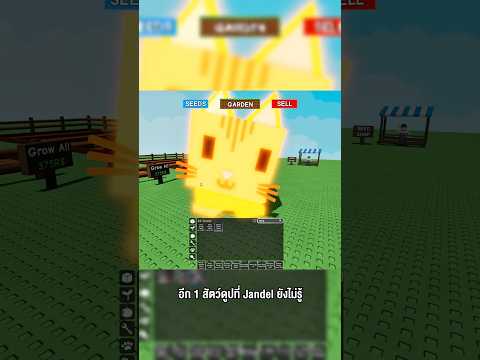 อีกหนึ่งสัตว์ดูปที่ Jandel ยังไม่รู้แถมยังราคาแพงมาก #godnkshop #roblox #growagarden #games