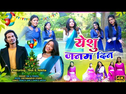 New Sadri Christmas Song || Yesu Janam Din || Nagpuri Christmas Video 2025