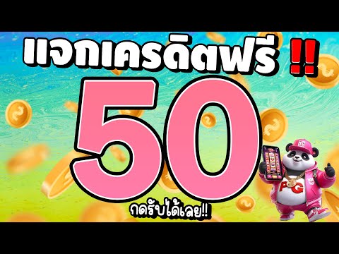 [ สมาชิกใหม่ ] เครดิตฟรีไม่ต้องฝาก เครดิตฟรี50 แจกเครดิตฟรี สล็อตเครดิตฟรี