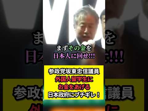 日本の学生には借金させて外国人留学生にお金をあげる日本政府に参政党議員がブチギレ！