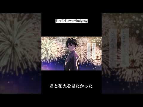 Fire◎Flower/halyosy#うたってみた #田中レドラ #歌い手 #歌ってみた動画 #歌ってみた #うたうま #歌うま #歌上手くなりたい