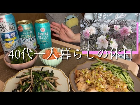 【40代一人暮らしの休日】散歩/油淋鶏/家飲み