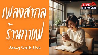 🔴 LIVE | ☕ Chill Coffee Jazz | รวมเพลงร้านกาแฟเพลงใหม่ปี 2025 ฟังสบายได้ทุกวัน | EP.32
