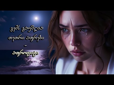 აფროდიტი - გემს გაუშლია თეთრი აფრები (ტექსტი)