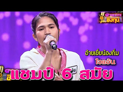 ( อ้ายเขี่ยน้องถิ่ม ) "ใจแอ้น" แชมป์ 6 สมัย ดวลเพลงชิงทุน2024