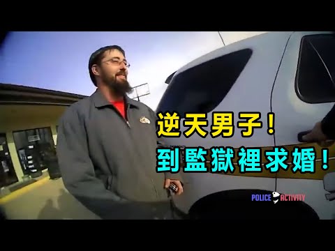 男子故意被員警逮捕？ 只為了和監獄裡的女友求婚？