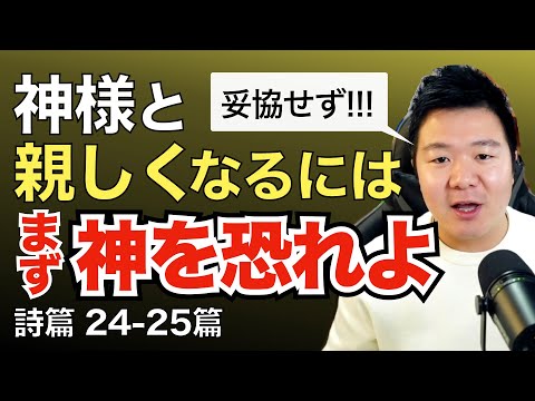 神と親しくなる秘訣 まず神を恐れる【聖書の話84】＜詩篇24-25篇＞クラウドチャーチ牧仕・小林拓馬