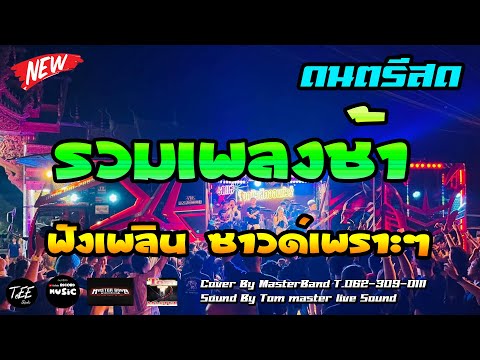 แสดงสด รวมเพลงช้าเพราะๆ เพลงฮิต 2024 ซาวด์เพราะๆ ฟังเพลิน สบายๆ Cover