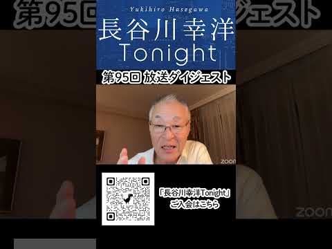 「長谷川幸洋 Tonight」第95回ダイジェスト#世界 #日本 #トランプ #ロシア #ウクライナ