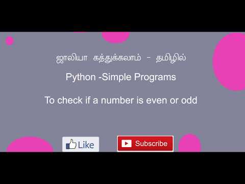 Python - Program to check if number is even or odd - in Tamil