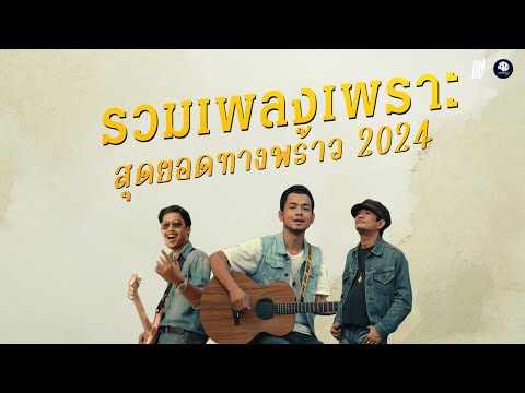 รวมเพลงเพราะ สุดยอดทางพร้าว 2024 ฟังยาวๆ