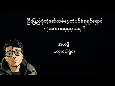 ဂိမ်းမဆော့ပါ | လေပေါစထွင်း