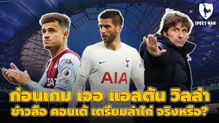 ก่อนเกม สเปอร์ส พบ แอสตัน วิลล่า / ข่าวลือ คอนเต้ เตรียมล่าไก่ จริงหรือ? | SpursMan