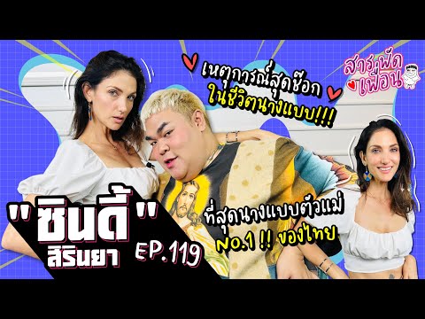 #ซินดี้สิรินยา | สารพัดเพื่อน EP.119 ตัวแม่เผยเหตุการณ์สุดช๊อก ในชีวิตนางแบบ!!!