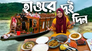 Are House Boats Worth the Money? 💰 সুনামগঞ্জের টাঙ্গুয়ার হাওরে সুখের খোঁজে!
