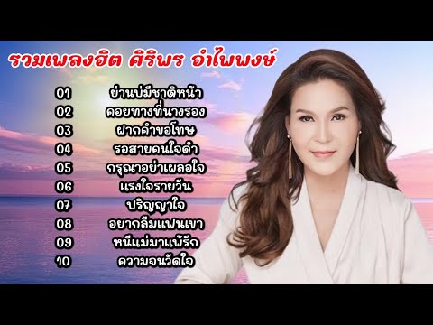 รวมเพลงฮิต ศิริพร อำไพพงษ์ (ย่านบ่มีชาติหน้า-คอยทางที่นางรอง-ฝากคำขอโทษ)