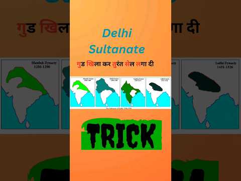 🌟Delhi Sultanate Trick🔥| अब हमेशा याद रहेगा😀🌟|Mediaeval, Ancient, Modern History for ssc bank upsc🌟
