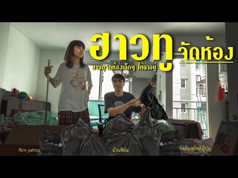 จัดห้องเล็กๆให้น่าอยู่ | ม้วนฟิล์ม