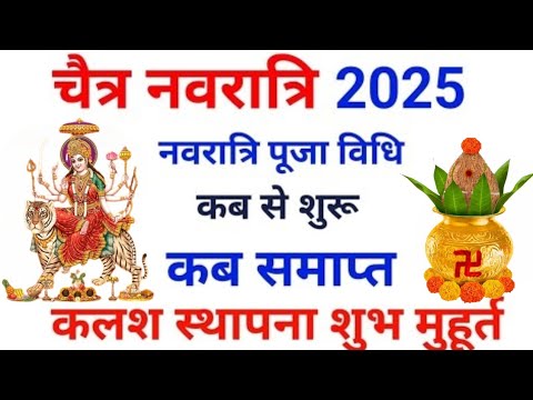 चैत्र नवरात्रि 2025 कब से शुरू ।Chaitra Navratri 2025 | Navratri kab hai ।Chaitra Navratri