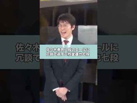 佐々木勇気八段のエールと三枚堂達也七段のジョーク #shorts
