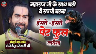 #विरेंद्र तिवारी जी के साथ घटी इस सच्ची घटना को सुनकर पंडाल की सभी महिलाये हसी से लोट पोट ही गईं ||