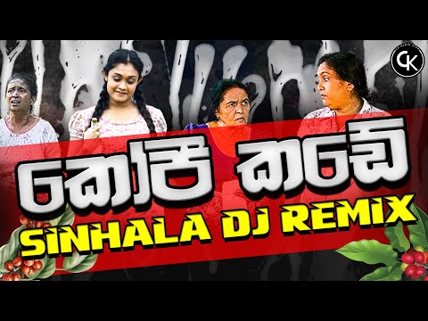 Kopi Kade (කෝපි කඩේ) 6 - 8 Mix Sinhala Remix | Sinhala New Dj Remix | Sinhala Best Songs Collection