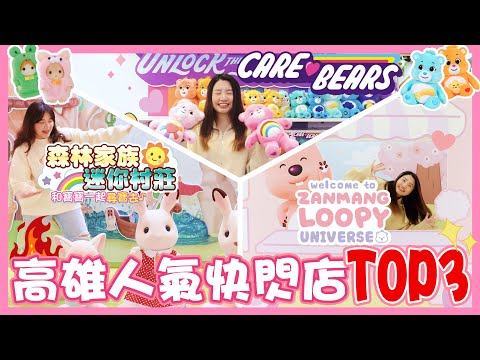 Sylvanian Families, Loopy and Care Bears. Pop-Up stores in Kaoshiung | FUNMEDIA