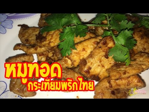 หมูทอดกระเทียมพริกไทย วิธีทำง่ายๆ อร่อยนะจ๊ะ