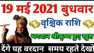 Vrishchik Rashi 19 May 2021 ! Aaj ka Vrishchik Rashifal ! Vrishchik Rashi 19 May 2021