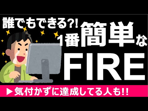 【最速FIRE】1番難易度が低い『コーストFIRE』とは！まだFIREを諦める時間じゃない