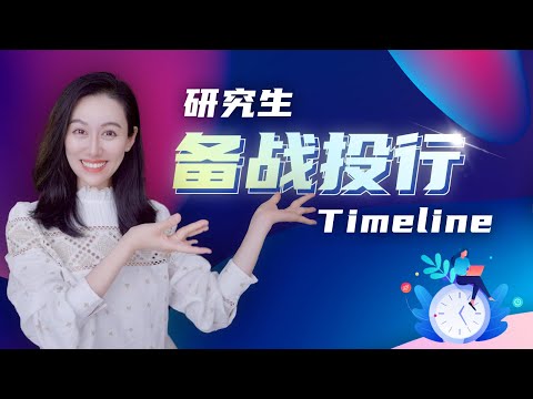 【小Lin求职100问】研究生申请投行的时间线Timeline是怎样的？ | 投行求职 金融方向求职