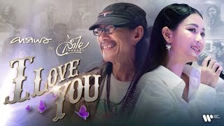 I Love You - คาราบาว Feat. ลำไย ไหทองคำ【OFFICIAL MV】