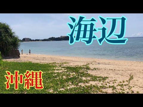 【沖縄のビーチ3カ所】海辺を歩く／名護市民ビーチ・瀬底島アンチ浜・瀬底ビーチ・海辺のレストランでランチ