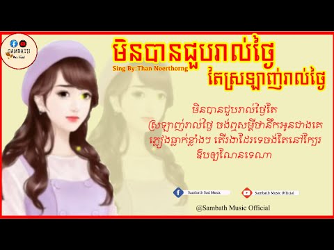មិន​បានជួបរាល់ថ្ងៃតែ​ស្រឡាញ់​រាល់ថ្ងៃ-ថាន់​ នឿថង[Lyrics Music]