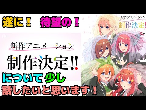 五等分の花嫁「ありがとうございます」深夜テンションで少し話したいと思います笑#五等分の花嫁 #映画五等分の花嫁 #五等分の花嫁アニメ