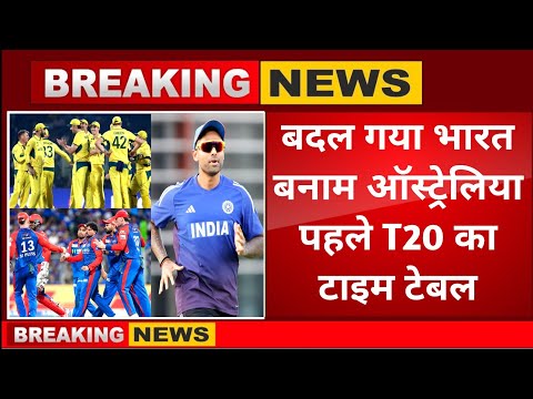 India vs Australia T20 Series Time Table । बदल गया मैच का टाइम! BCCI ने दी 2 बड़ी खुशखबरियां