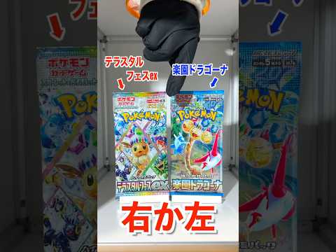 【右左どっち】ポケカ女子が選んだパック開封してみた！#ポケカ #ポケカだいすきクラブ #ポケカ開封