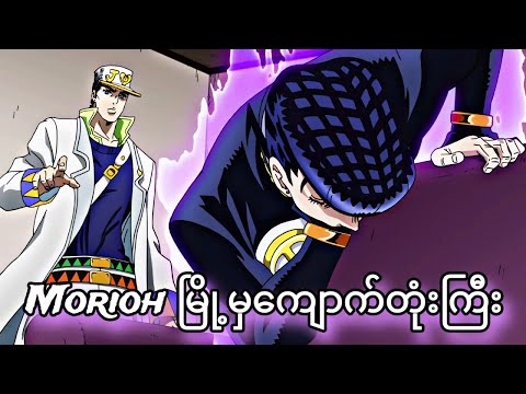 ကမ္ဘာမှာအကြင်နာဆုံးပါဝါ | JoJo Part 4 | JJBA DIU | Ep-2