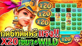 สล็อตPG Treasures of aztec : สล็อตแตกง่าย สาวถ้ำ!! กด6ทีติดฟรีแรง!! X20เขียว!!