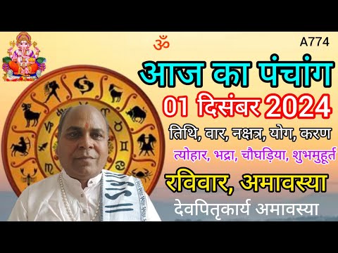 Aaj ka panchang 01 December 2024/तिथि, चौघड़िया/रविवार पंचांग