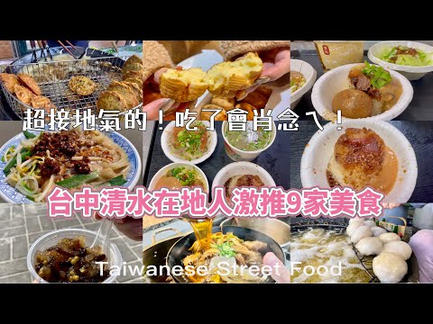 超接地氣的！吃了會肖念ㄟ！在地人激推『9家』【台中清水美食吃透透】台灣街頭美食/The most delicious Top9 Taiwanese Street Food Collection