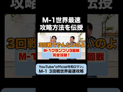 【M-1】3回戦出場者に攻略方法を最速で伝えたい #令和ロマン