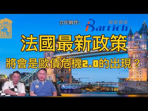 法國最新政策引發暴動 這會是歐債危機2.0的出現嗎【2025/09/15直播精華】