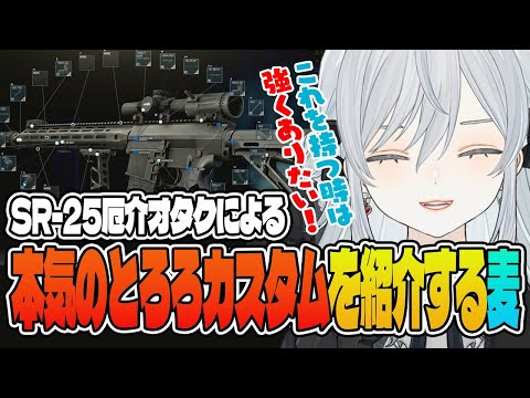 【EFT】SR-25のことになると厄介オタクになってしまう麦のガチなカスタムはこちら！RSASSやAKのおすすめも紹介！かもです！- Escape from Tarkov【猫麦とろろ切り抜き動画】