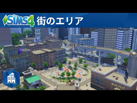 The Sims™ 4 City Living：公式トレーラー「街のエリア編」