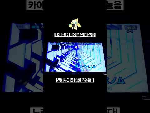 베놈 - 카이리키 베어 ꕤ 노래방에서 불러보았다 ꕤ 레모래밋 COVER